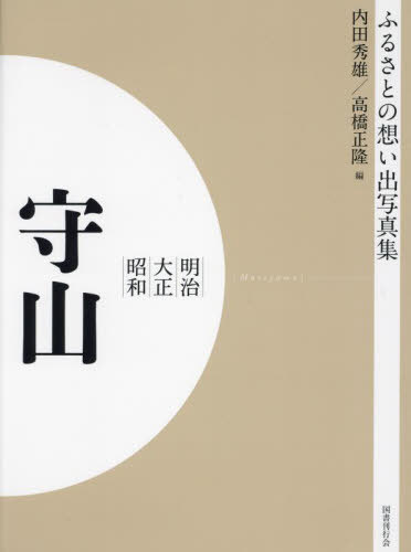 [書籍]/[オンデマンド版] 明治大正昭和 守山 (ふるさとの想い出写真集)/内田秀雄/編 高橋正隆/編/NEOBK-2684893