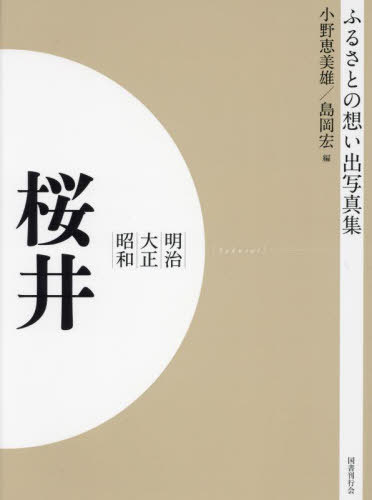[書籍]/[オンデマンド版] 明治大正昭和 桜井 (ふるさとの想い出写真集)/小野恵美雄/編 島岡宏/編/NEOBK-2684894