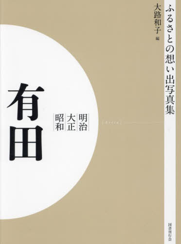 [書籍]/[オンデマンド版] 明治大正昭和 有田 (ふるさとの想い出写真集)/大路和子/編/NEOBK-2684897