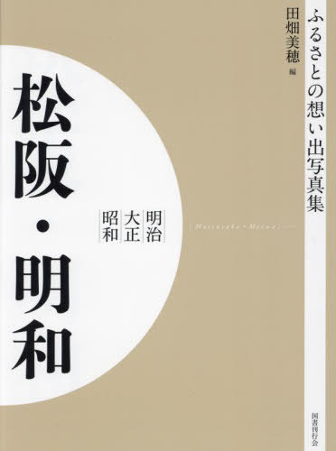 [書籍]/[オンデマンド版] 明治大正昭和 松阪・明和 (ふるさとの想い出写真集)/田畑美穂/編/NEOBK-2684900