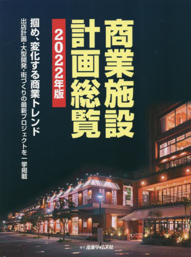 [書籍]/’22 商業施設計画総覧/産業タイムズ社/NEOBK-2685101