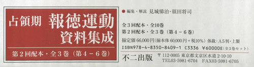 [書籍]/占領期報徳運動資料集成 2回配本 全3巻/見城悌治/ほか編集・解説/NEOBK-2685109