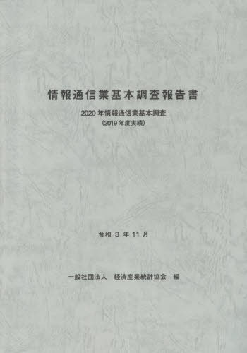 [書籍]/情報通信業基本調査報告書 (’20)/経済産業統計協会/編/NEOBK-2685110