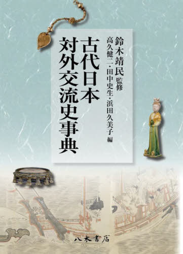 [書籍]/古代日本対外交流史事典/鈴木靖民/監修 高久健二/編 田中史生/編 浜田久美子/編/NEOBK-2685169
