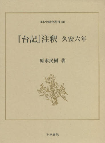 [書籍]/『台記』注釈 久安六年 (日本史研究叢刊)/原水民樹/著/NEOBK-2685170