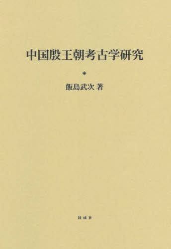 [書籍]/中国殷王朝考古学研究/飯島武次/著/NEOBK-2685178
