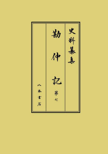 [書籍]/勘仲記 7 (史料纂集)/〔藤原兼仲/著〕 高橋秀樹/校訂 櫻井彦/校訂 遠藤珠紀/校訂/NEOBK-2685195 10,439円
