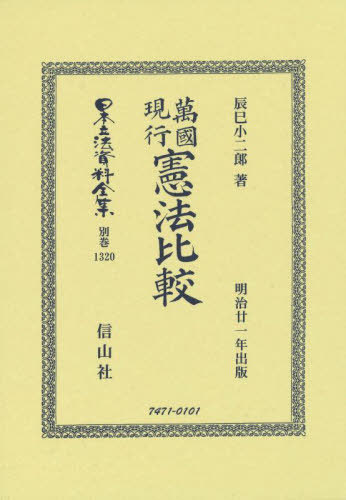 [書籍]/萬國現行憲法比較 (日本立法資料全集)/辰巳小二郎/著/NEOBK-2685263