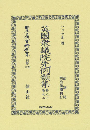 [書籍]/英國衆議院先例類集 卷之一・卷之二 (日本立法資料全集)/ハッセル/著/NEOBK-2685270