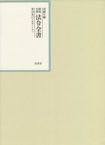 [書籍]/昭和年間法令全書 第29巻-17/印刷庁/編/NEOBK-2685459