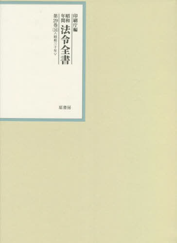 [書籍]/昭和年間法令全書 第29巻-16/印刷庁/編/NEOBK-2685460