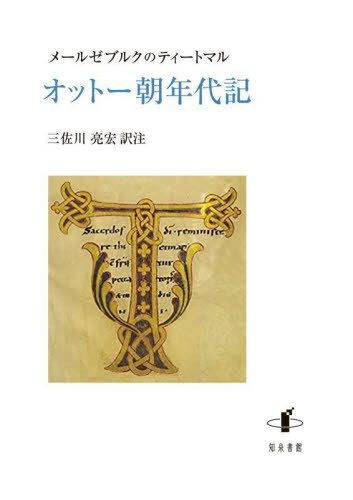 [書籍]/オットー朝年代記/メールゼブルクのティートマル/〔著〕 三佐川亮宏/訳注/NEOBK-2685509 13,200円