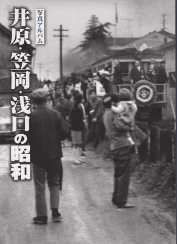 [書籍]/写真アルバム 井原・笠岡・浅口の昭和/樹林舎/NEOBK-2685528