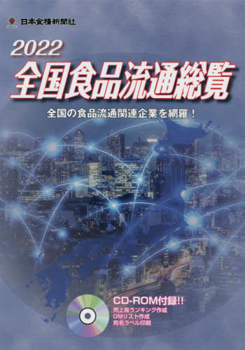 [書籍]/’22 全国食品流通総覧 CD-ROM付/日本食糧新聞社/NEOBK-2685604 22,792円