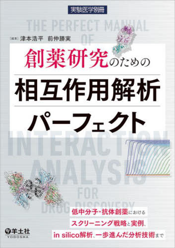 [書籍]/創薬研究のための相互作用解析パーフェクト 低中分子・抗体創薬におけるスクリーニング戦略と実例、in silico解析、一歩進んだ分析技術まで/津本浩平/編集 前仲勝実/編集/NEOBK-2685839