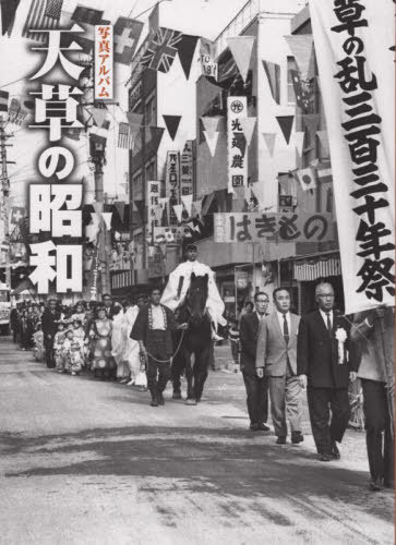 [書籍]/写真アルバム 天草の昭和/樹林舎/NEOBK-2685879