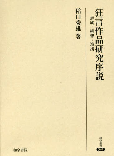 [書籍]/狂言作品研究序説 (研究叢書)/稲田秀雄/著/NEOBK-2685894