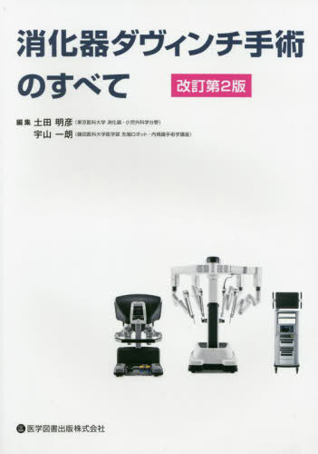 [書籍]/消化器ダヴィンチ手術のすべて 改訂第2版/土田明彦/編集 宇山一朗/編集/NEOBK-2685908
