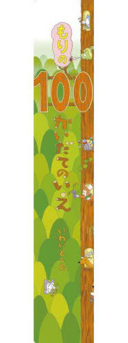 [書籍]/もりの100かいだてのいえ (ビッグブック)/いわいとしお/〔作〕/NEOBK-2685909