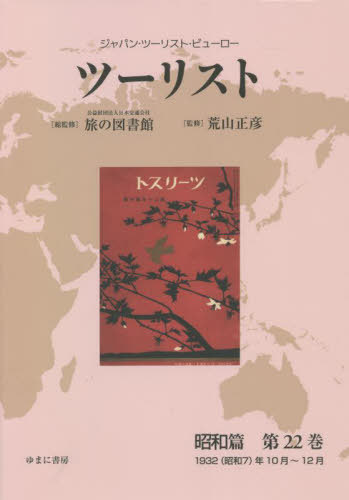 [書籍]/ツーリスト 昭和篇  22 (ジャパン・ツーリスト・ビューロー)/日本交通公社旅の図書館/総監修 荒山正彦/監修/NEOBK-2686148