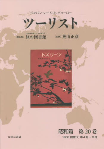 [書籍]/ツーリスト 昭和篇  20 (ジャパン・ツーリスト・ビューロー)/日本交通公社旅の図書館/総監修 荒山正彦/監修/NEOBK-2686259