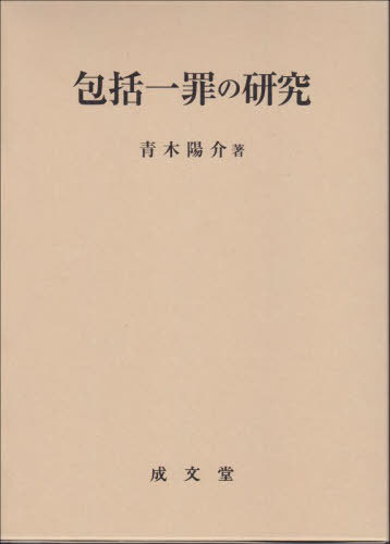 [書籍]/包括一罪の研究/青木陽介/著/NEOBK-2686262