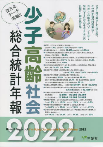 [書籍]/’22 少子高齢社会総合統計年報/三冬社/NEOBK-2686393