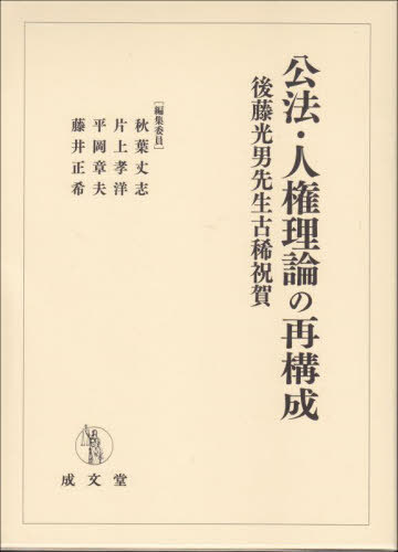 [書籍]/公法・人権理論の再構成 後藤光男先生古稀祝賀/秋葉丈志/編集委員 片上孝洋/編集委員 平岡章夫/編集委員 藤井正希/編集委員/NEOBK-2686423