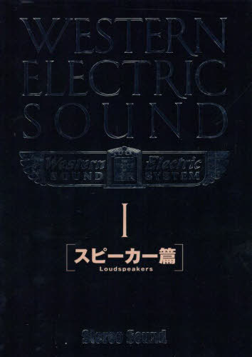 [書籍]/WESTERN ELECTRIC SOUND Part1 スピーカー篇 (SS選書)/ステレオサウンド/NEOBK-2687261