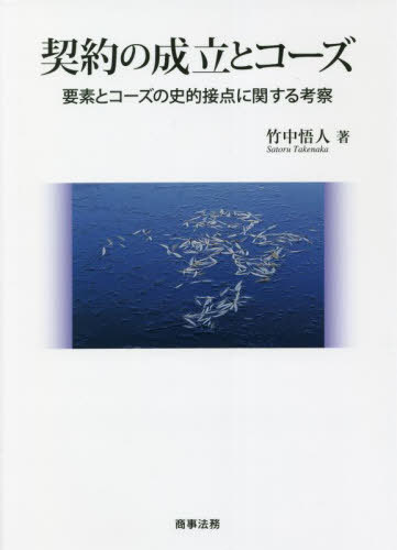 [書籍]/契約の成立とコーズ 要素とコーズの史的接点に関する考察/竹中悟人/著/NEOBK-2687286