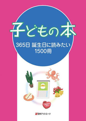 [書籍]/子どもの本 365日誕生日に読みたい1500冊/日外アソシエーツ株式会社/編集/NEOBK-2687347