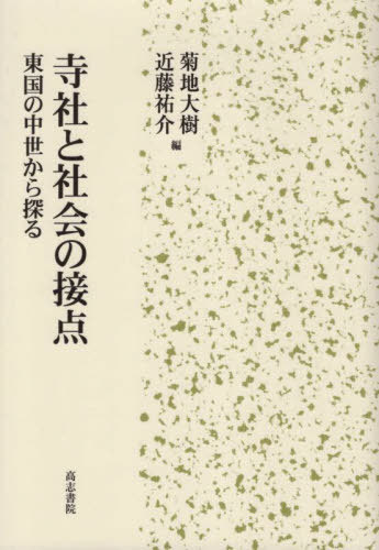 [書籍]/寺社と社会の接点/菊地大樹/編 近藤祐介/編/NEOBK-2688989