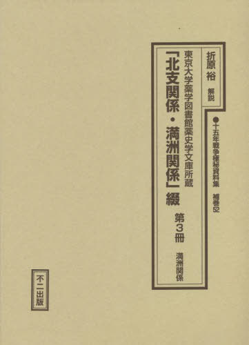 [書籍]/「北支関係・満洲関係」綴   3 (十五年戦争極秘資料集 補巻  52)/折原裕/解説/NEOBK-2689011