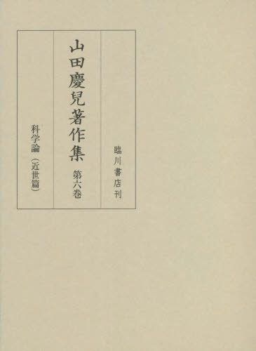 [書籍]/山田慶兒著作集   6/山田慶兒/〔著〕 『山田慶兒著作集』編集委員会/編/NEOBK-2689106