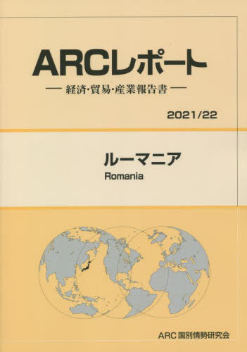 [書籍]/ルーマニア (’21-22)/ARC国別情勢研究会/編集/NEOBK-2689373