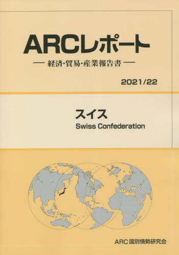 [書籍]/スイス (’21-22)/ARC国別情勢研究会/編集/NEOBK-2689374