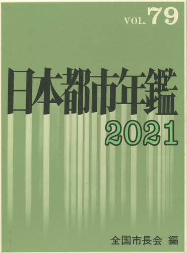 [書籍]/日本都市年鑑 79(2021)/全国市長会/編/NEOBK-2689499