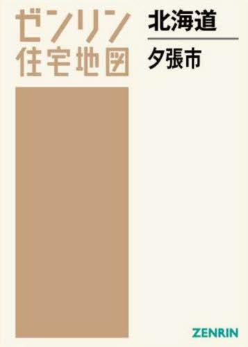 [書籍]/北海道 夕張市 (ゼンリン住宅地図)/ゼンリン/NEOBK-2689538