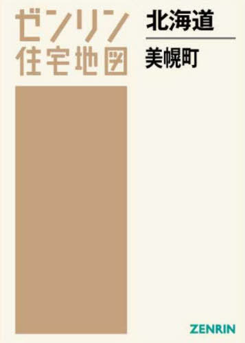 [書籍]/北海道 美幌町 (ゼンリン住宅地図)/ゼンリン/NEOBK-2689539
