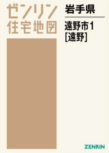 [書籍]/岩手県 遠野市 1 遠野 (ゼンリン住宅地図)/ゼンリン/NEOBK-2689540