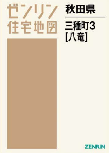 [書籍]/秋田県 三種町 3 八竜 (ゼンリン住宅地図)/ゼンリン/NEOBK-2689547