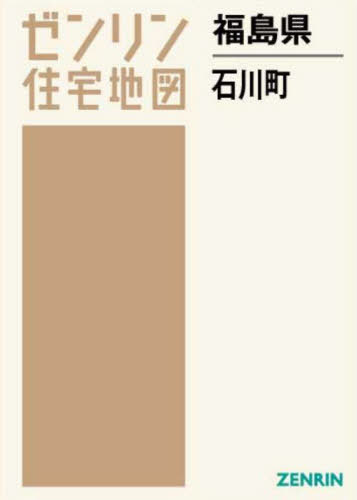 [書籍]/福島県 石川町 (ゼンリン住宅地図)/ゼンリン/NEOBK-2689554