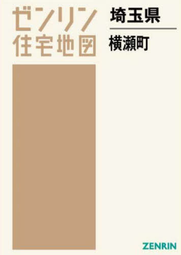 [書籍]/埼玉県 横瀬町 (ゼンリン住宅地図)/ゼンリン/NEOBK-2689594