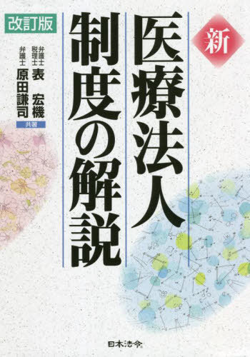[書籍]/新医療法人制度の解説/表宏機/共著 原田謙司/共著/NEOBK-2690157
