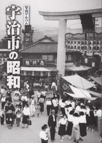 [書籍]/写真アルバム 宇治市の昭和/坂本博司/監修/NEOBK-2690577
