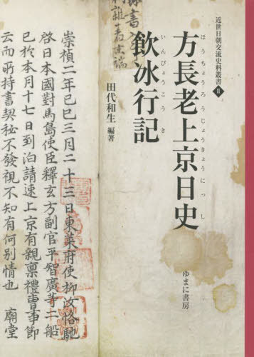 [書籍]/方長老上京日史・飲冰行記 (近世日朝交流史料叢書)/〔規伯玄方/著〕 田代和生/編著 / 〔鄭弘溟/著〕 田代和生/編著/NEOBK-2691328