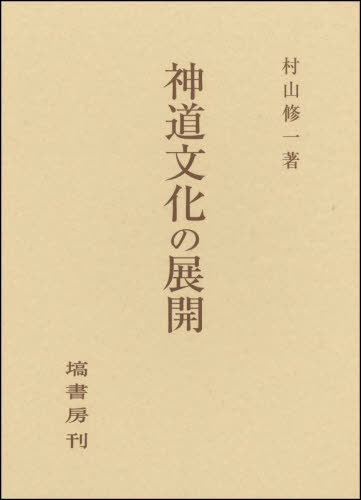 [書籍]/神道文化の展開/村山修一/著/NEOBK-2691332