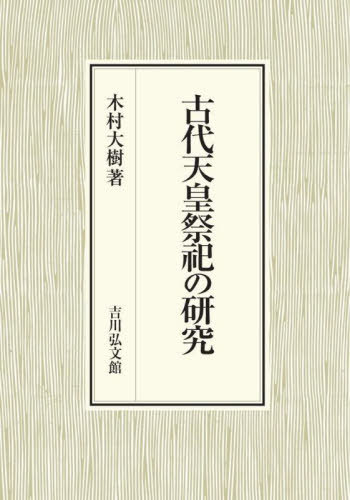 [書籍]/古代天皇祭祀の研究/木村大樹/著/NEOBK-2691874