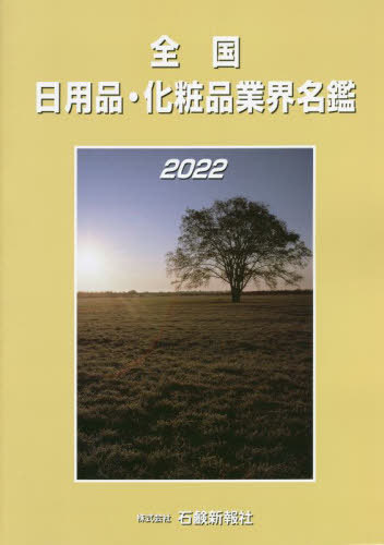 [書籍]/’22 全国日用品・化粧品業界名鑑/石鹸新報社/NEOBK-2691964