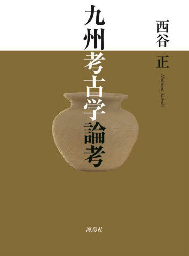 [書籍]/九州考古学論考/西谷正/著/NEOBK-2696721